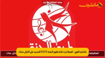 بإشارة أقوى.. اضبط تردد قناة طيور الجنة 2025 الجديد على النايل سات